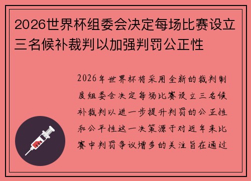 2026世界杯组委会决定每场比赛设立三名候补裁判以加强判罚公正性