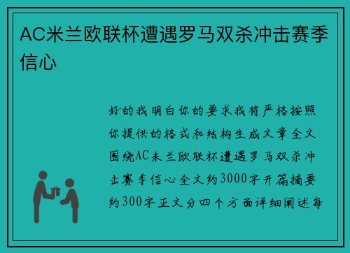 AC米兰欧联杯遭遇罗马双杀冲击赛季信心