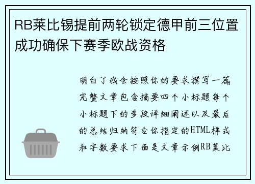RB莱比锡提前两轮锁定德甲前三位置成功确保下赛季欧战资格 RB莱比锡提前两轮锁定德甲前三位置成功确保下赛季欧战资格