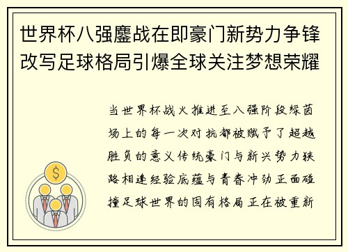 世界杯八强鏖战在即豪门新势力争锋改写足球格局引爆全球关注梦想荣耀