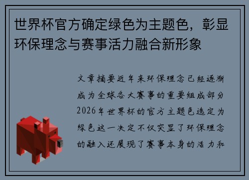 世界杯官方确定绿色为主题色,彰显环保理念与赛事活力融合新形象 世界杯官方确定绿色为主题色,彰显环保理念与赛事活力融合新形象
