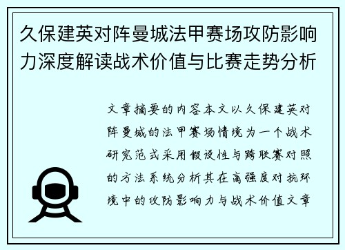 久保建英对阵曼城法甲赛场攻防影响力深度解读战术价值与比赛走势分析