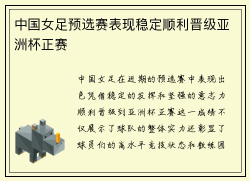 中国女足预选赛表现稳定顺利晋级亚洲杯正赛 中国女足预选赛表现稳定顺利晋级亚洲杯正赛