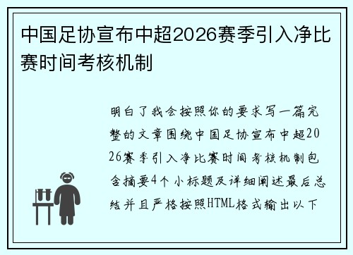 中国足协宣布中超2026赛季引入净比赛时间考核机制