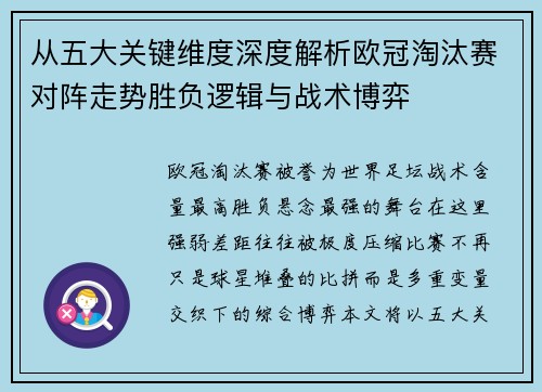 从五大关键维度深度解析欧冠淘汰赛对阵走势胜负逻辑与战术博弈 从五大关键维度深度解析欧冠淘汰赛对阵走势胜负逻辑与战术博弈