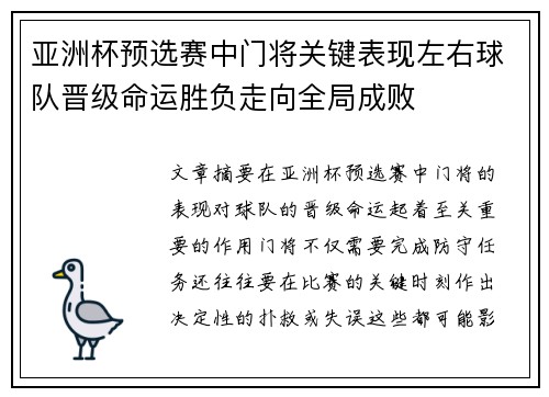 亚洲杯预选赛中门将关键表现左右球队晋级命运胜负走向全局成败