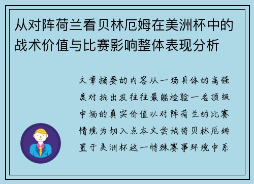 从对阵荷兰看贝林厄姆在美洲杯中的战术价值与比赛影响整体表现分析 从对阵荷兰看贝林厄姆在美洲杯中的战术价值与比赛影响整体表现分析