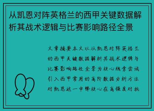 从凯恩对阵英格兰的西甲关键数据解析其战术逻辑与比赛影响路径全景 从凯恩对阵英格兰的西甲关键数据解析其战术逻辑与比赛影响路径全景