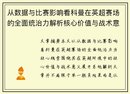 从数据与比赛影响看科曼在英超赛场的全面统治力解析核心价值与战术意义 从数据与比赛影响看科曼在英超赛场的全面统治力解析核心价值与战术意义