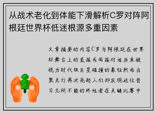从战术老化到体能下滑解析C罗对阵阿根廷世界杯低迷根源多重因素