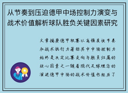 从节奏到压迫德甲中场控制力演变与战术价值解析球队胜负关键因素研究 从节奏到压迫德甲中场控制力演变与战术价值解析球队胜负关键因素研究