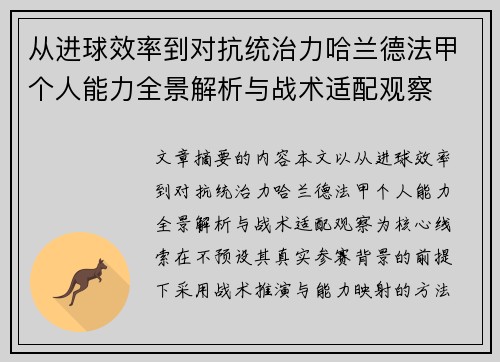 从进球效率到对抗统治力哈兰德法甲个人能力全景解析与战术适配观察