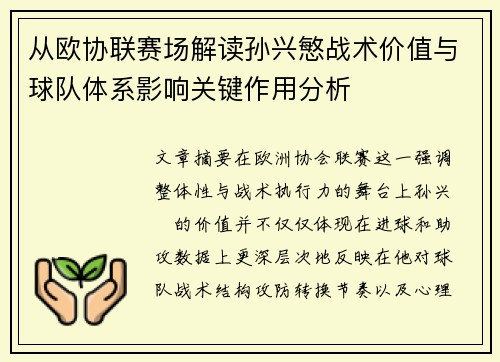 从欧协联赛场解读孙兴慜战术价值与球队体系影响关键作用分析 从欧协联赛场解读孙兴慜战术价值与球队体系影响关键作用分析