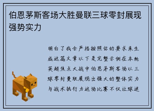 伯恩茅斯客场大胜曼联三球零封展现强势实力