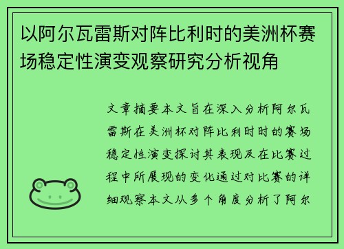 以阿尔瓦雷斯对阵比利时的美洲杯赛场稳定性演变观察研究分析视角