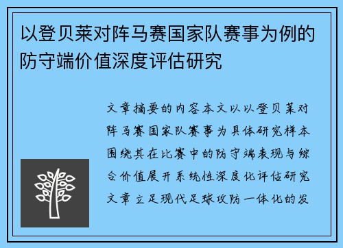以登贝莱对阵马赛国家队赛事为例的防守端价值深度评估研究