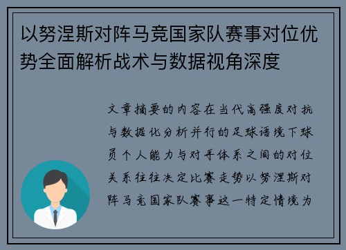 以努涅斯对阵马竞国家队赛事对位优势全面解析战术与数据视角深度 以努涅斯对阵马竞国家队赛事对位优势全面解析战术与数据视角深度