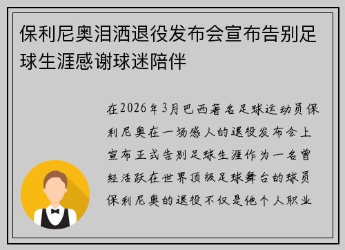 保利尼奥泪洒退役发布会宣布告别足球生涯感谢球迷陪伴 保利尼奥泪洒退役发布会宣布告别足球生涯感谢球迷陪伴