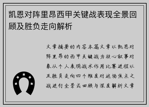 凯恩对阵里昂西甲关键战表现全景回顾及胜负走向解析 凯恩对阵里昂西甲关键战表现全景回顾及胜负走向解析