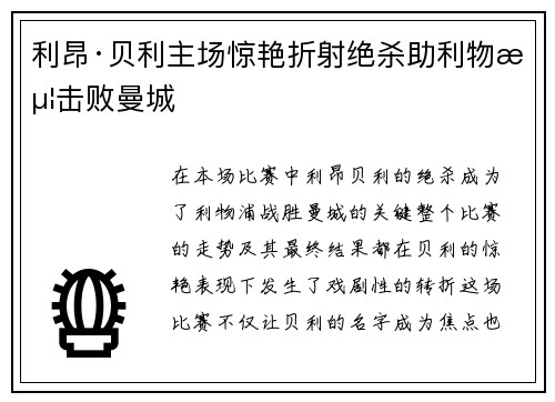 利昂·贝利主场惊艳折射绝杀助利物浦击败曼城 利昂·贝利主场惊艳折射绝杀助利物浦击败曼城