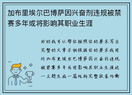 加布里埃尔巴博萨因兴奋剂违规被禁赛多年或将影响其职业生涯 加布里埃尔巴博萨因兴奋剂违规被禁赛多年或将影响其职业生涯