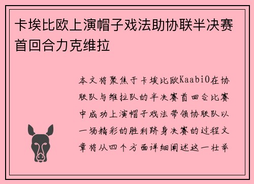 卡埃比欧上演帽子戏法助协联半决赛首回合力克维拉 卡埃比欧上演帽子戏法助协联半决赛首回合力克维拉