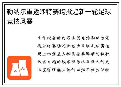 勒纳尔重返沙特赛场掀起新一轮足球竞技风暴 勒纳尔重返沙特赛场掀起新一轮足球竞技风暴