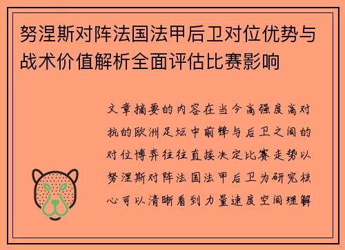 努涅斯对阵法国法甲后卫对位优势与战术价值解析全面评估比赛影响 努涅斯对阵法国法甲后卫对位优势与战术价值解析全面评估比赛影响