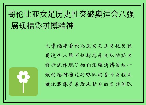 哥伦比亚女足历史性突破奥运会八强 展现精彩拼搏精神 哥伦比亚女足历史性突破奥运会八强 展现精彩拼搏精神