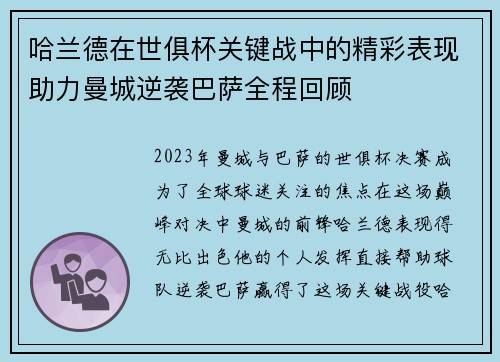 哈兰德在世俱杯关键战中的精彩表现助力曼城逆袭巴萨全程回顾