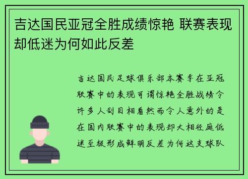 吉达国民亚冠全胜成绩惊艳 联赛表现却低迷为何如此反差