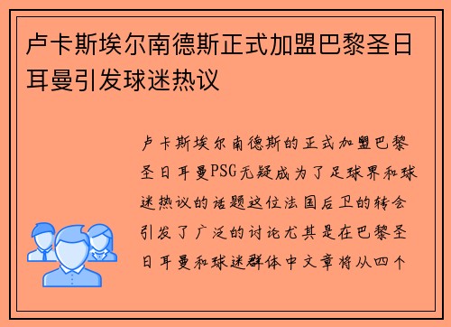 卢卡斯埃尔南德斯正式加盟巴黎圣日耳曼引发球迷热议 卢卡斯埃尔南德斯正式加盟巴黎圣日耳曼引发球迷热议
