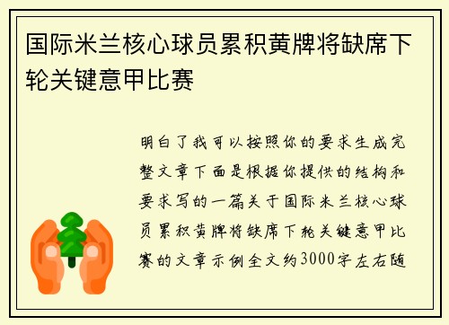 国际米兰核心球员累积黄牌将缺席下轮关键意甲比赛 国际米兰核心球员累积黄牌将缺席下轮关键意甲比赛