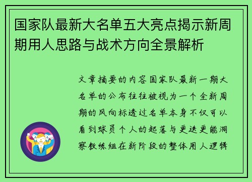 国家队最新大名单五大亮点揭示新周期用人思路与战术方向全景解析