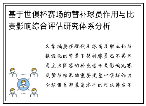 基于世俱杯赛场的替补球员作用与比赛影响综合评估研究体系分析 基于世俱杯赛场的替补球员作用与比赛影响综合评估研究体系分析