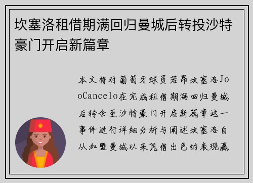 坎塞洛租借期满回归曼城后转投沙特豪门开启新篇章