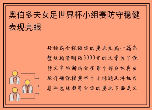 奥伯多夫女足世界杯小组赛防守稳健表现亮眼