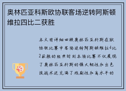 奥林匹亚科斯欧协联客场逆转阿斯顿维拉四比二获胜