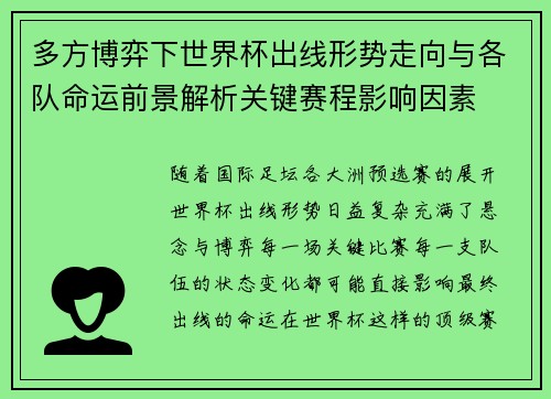 多方博弈下世界杯出线形势走向与各队命运前景解析关键赛程影响因素 多方博弈下世界杯出线形势走向与各队命运前景解析关键赛程影响因素