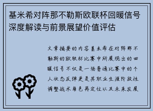 基米希对阵那不勒斯欧联杯回暖信号深度解读与前景展望价值评估