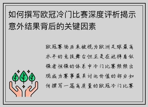 如何撰写欧冠冷门比赛深度评析揭示意外结果背后的关键因素 如何撰写欧冠冷门比赛深度评析揭示意外结果背后的关键因素
