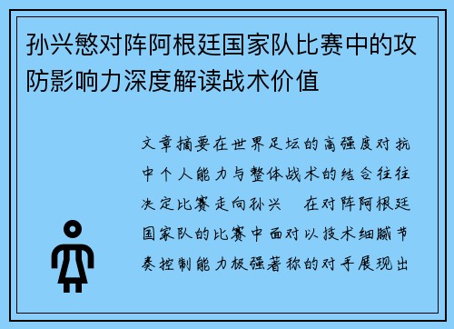 孙兴慜对阵阿根廷国家队比赛中的攻防影响力深度解读战术价值