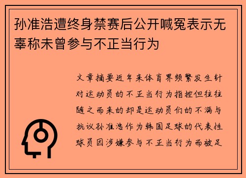 孙准浩遭终身禁赛后公开喊冤表示无辜称未曾参与不正当行为 孙准浩遭终身禁赛后公开喊冤表示无辜称未曾参与不正当行为