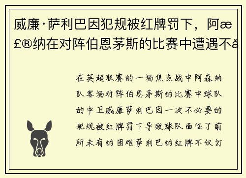 威廉·萨利巴因犯规被红牌罚下，阿森纳在对阵伯恩茅斯的比赛中遭遇不利局面