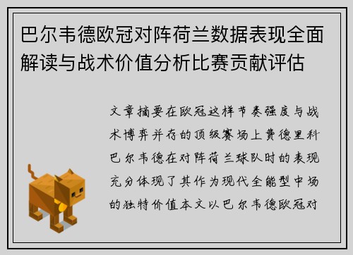 巴尔韦德欧冠对阵荷兰数据表现全面解读与战术价值分析比赛贡献评估