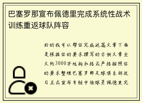 巴塞罗那宣布佩德里完成系统性战术训练重返球队阵容