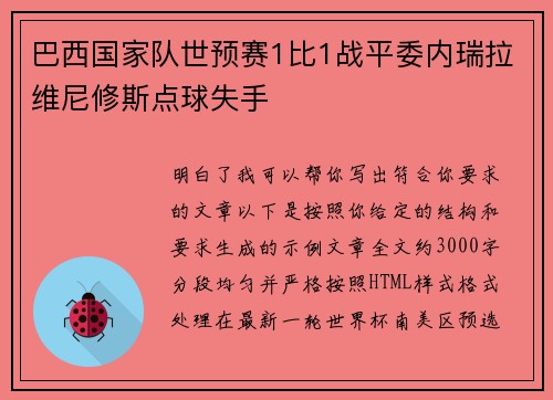 巴西国家队世预赛1比1战平委内瑞拉维尼修斯点球失手