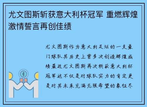 尤文图斯斩获意大利杯冠军 重燃辉煌激情誓言再创佳绩