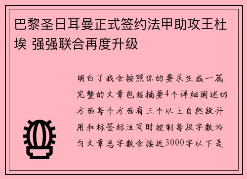 巴黎圣日耳曼正式签约法甲助攻王杜埃 强强联合再度升级 巴黎圣日耳曼正式签约法甲助攻王杜埃 强强联合再度升级