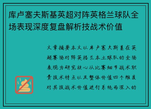 库卢塞夫斯基英超对阵英格兰球队全场表现深度复盘解析技战术价值 库卢塞夫斯基英超对阵英格兰球队全场表现深度复盘解析技战术价值